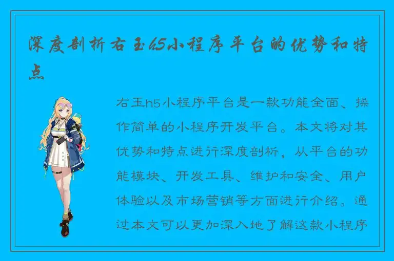 深度剖析右玉h5小程序平台的优势和特点