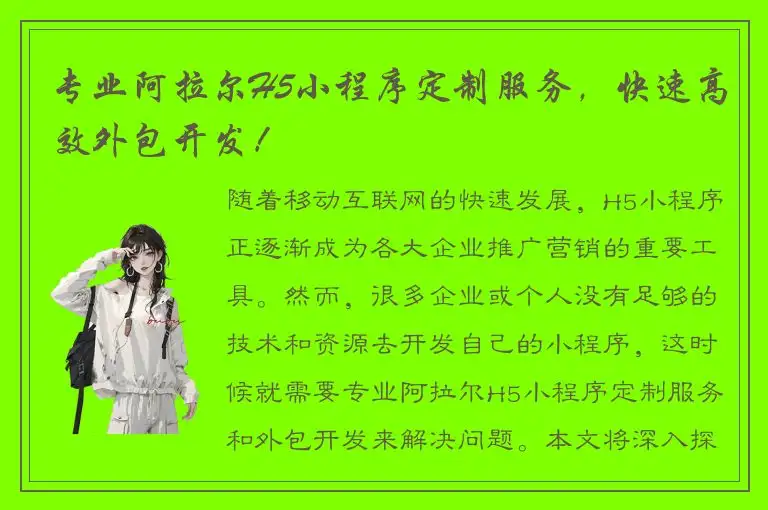 专业阿拉尔H5小程序定制服务，快速高效外包开发！