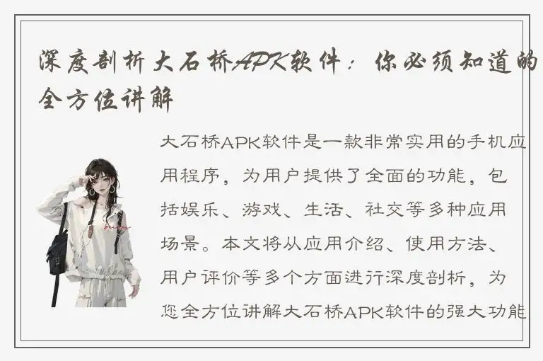深度剖析大石桥APK软件：你必须知道的全方位讲解