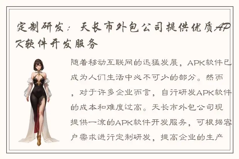 定制研发：天长市外包公司提供优质APK软件开发服务