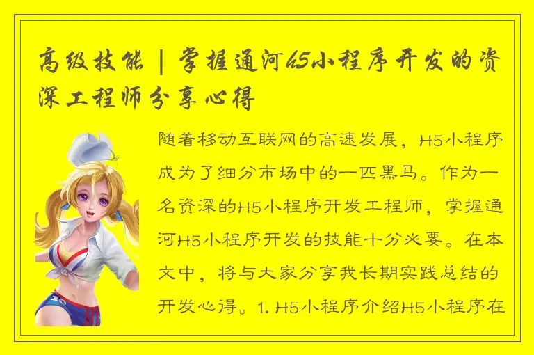 高级技能 | 掌握通河h5小程序开发的资深工程师分享心得