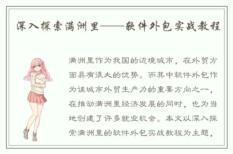 深入探索满洲里——软件外包实战教程