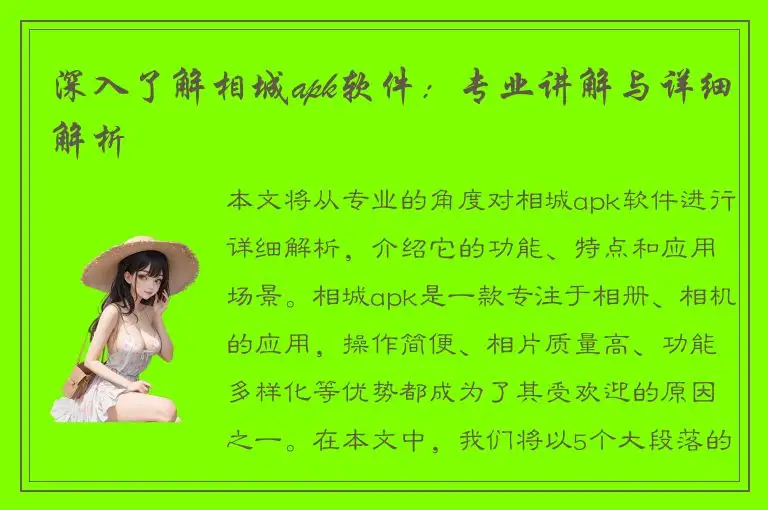 深入了解相城apk软件：专业讲解与详细解析