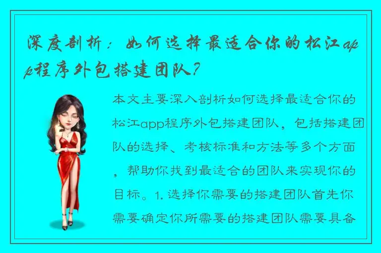 深度剖析：如何选择最适合你的松江app程序外包搭建团队？