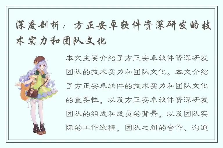 深度剖析：方正安卓软件资深研发的技术实力和团队文化