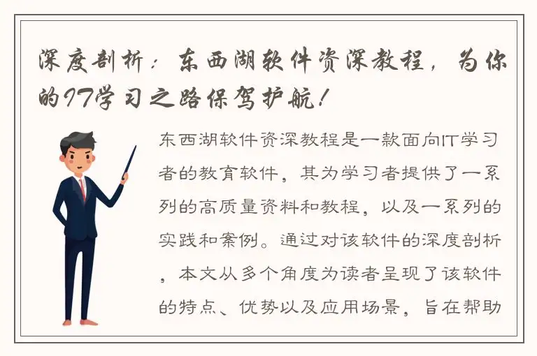 深度剖析：东西湖软件资深教程，为你的IT学习之路保驾护航！