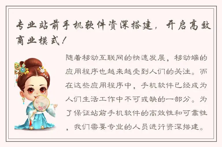 专业站前手机软件资深搭建，开启高效商业模式！