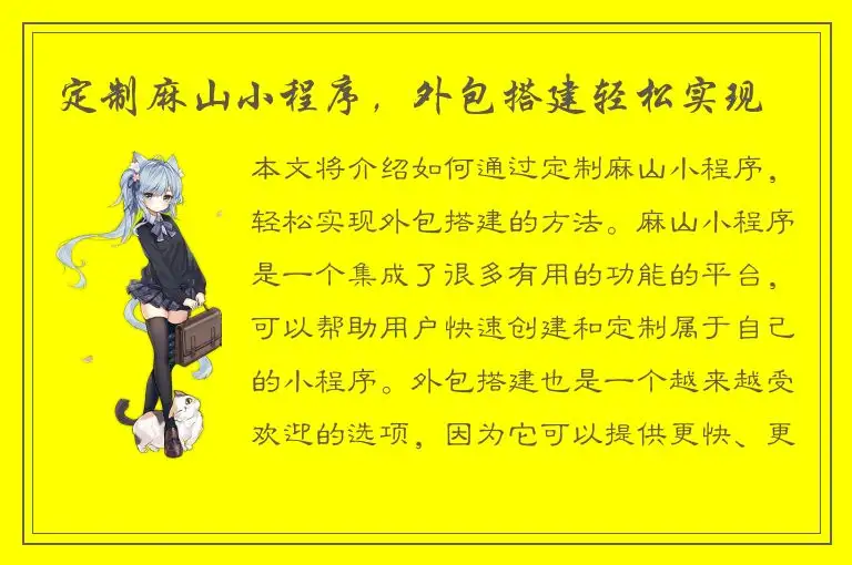 定制麻山小程序，外包搭建轻松实现