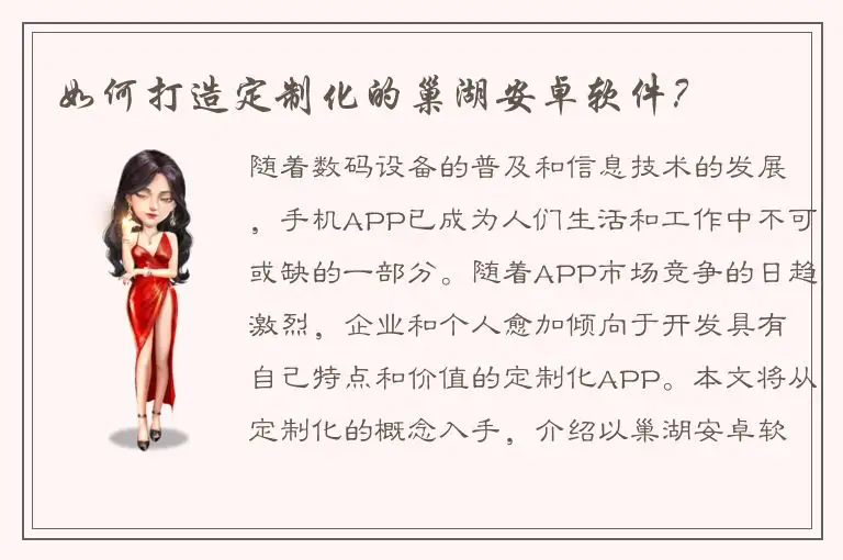 如何打造定制化的巢湖安卓软件？