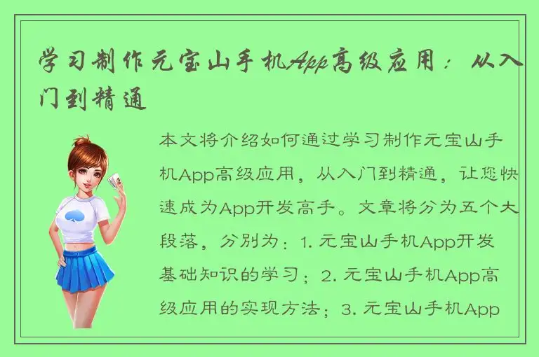 学习制作元宝山手机App高级应用：从入门到精通