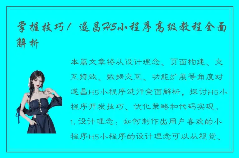 掌握技巧！遂昌H5小程序高级教程全面解析