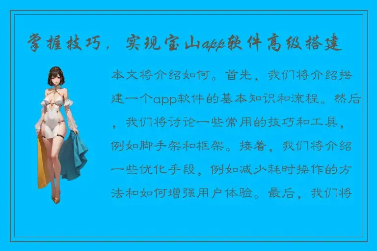 掌握技巧，实现宝山app软件高级搭建