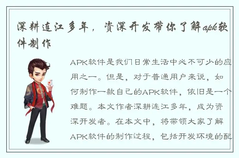 深耕连江多年，资深开发带你了解apk软件制作