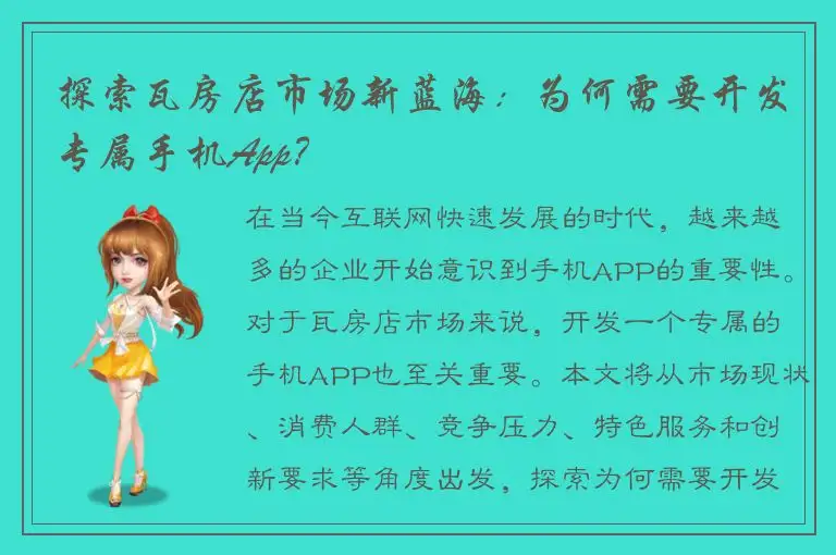 探索瓦房店市场新蓝海：为何需要开发专属手机App？