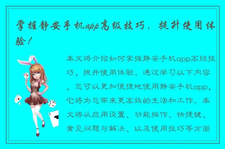 掌握静安手机app高级技巧，提升使用体验！