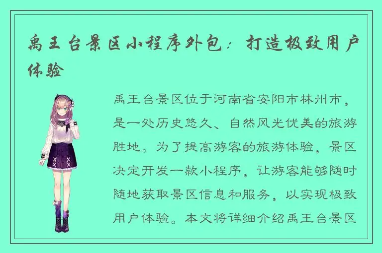 禹王台景区小程序外包：打造极致用户体验