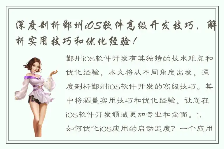 深度剖析鄞州iOS软件高级开发技巧，解析实用技巧和优化经验！