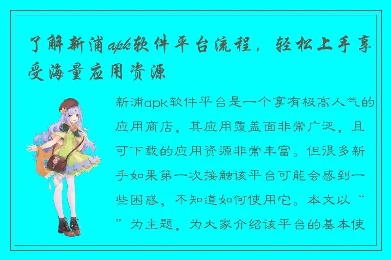了解新浦apk软件平台流程，轻松上手享受海量应用资源