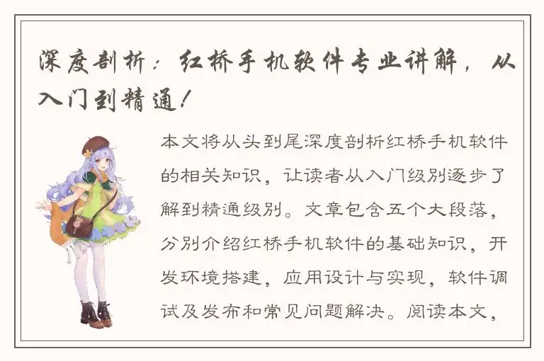 深度剖析：红桥手机软件专业讲解，从入门到精通！
