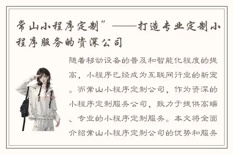 常山小程序定制”——打造专业定制小程序服务的资深公司