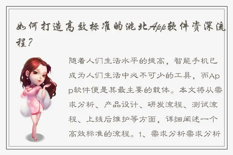 如何打造高效标准的洮北App软件资深流程？