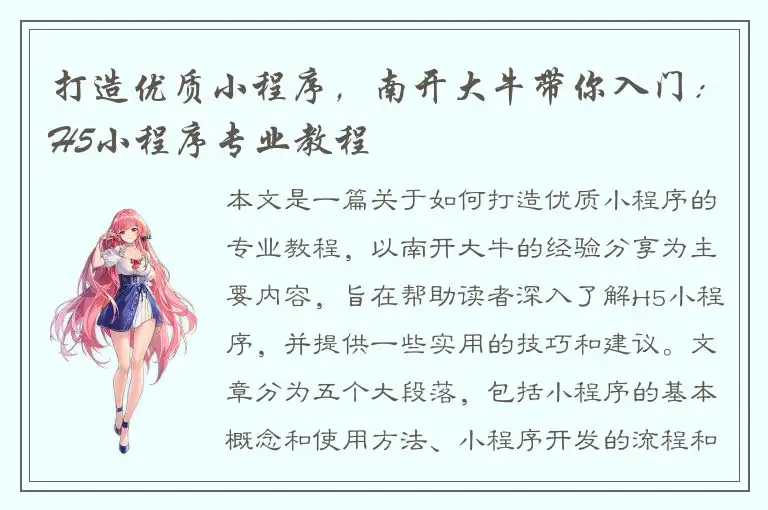 打造优质小程序，南开大牛带你入门：H5小程序专业教程
