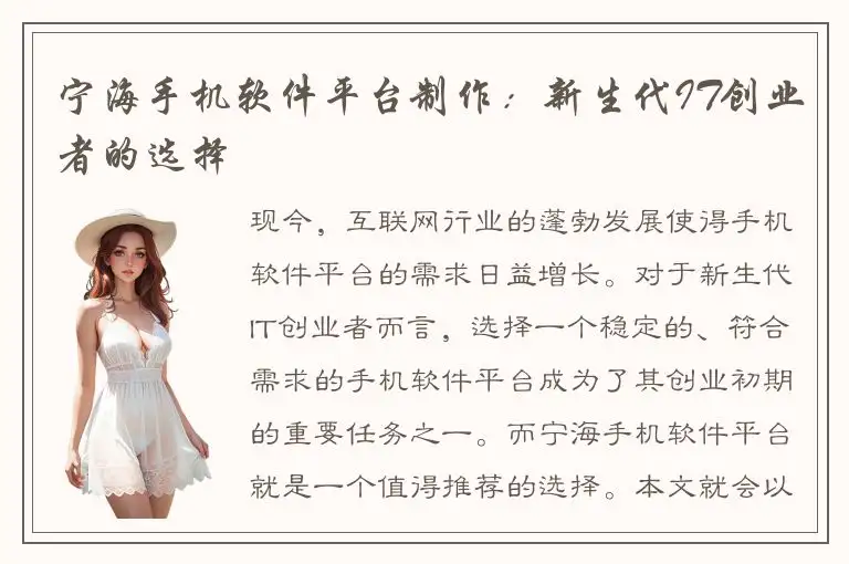 宁海手机软件平台制作：新生代IT创业者的选择