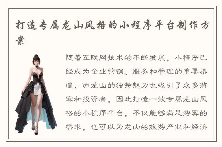 打造专属龙山风格的小程序平台制作方案