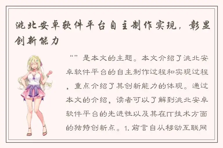 洮北安卓软件平台自主制作实现，彰显创新能力