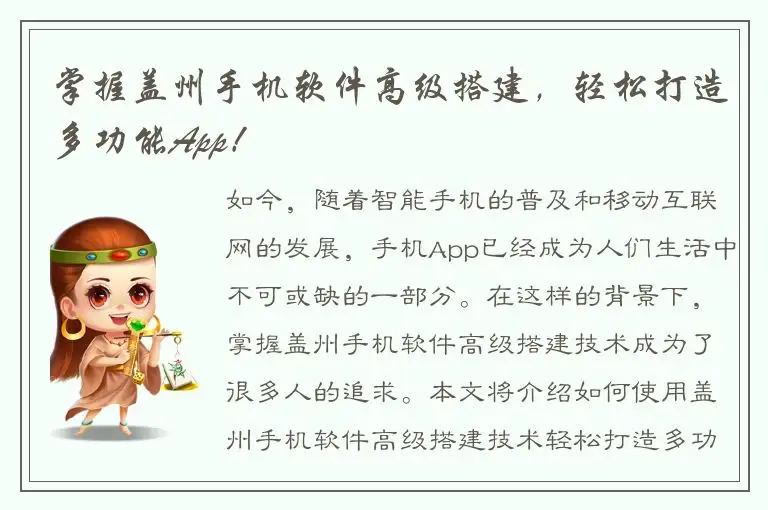掌握盖州手机软件高级搭建，轻松打造多功能App！