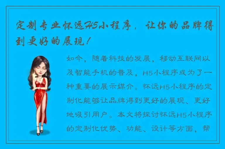 定制专业怀远H5小程序，让你的品牌得到更好的展现！