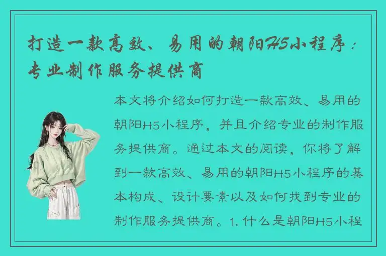 打造一款高效、易用的朝阳H5小程序：专业制作服务提供商