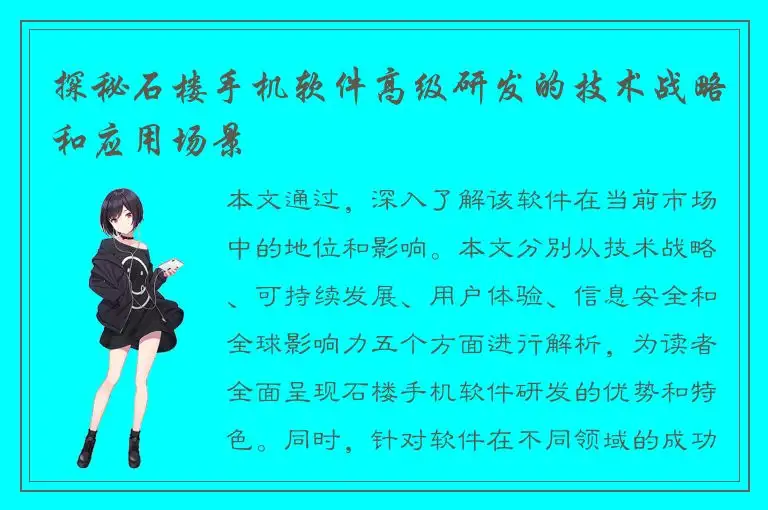 探秘石楼手机软件高级研发的技术战略和应用场景