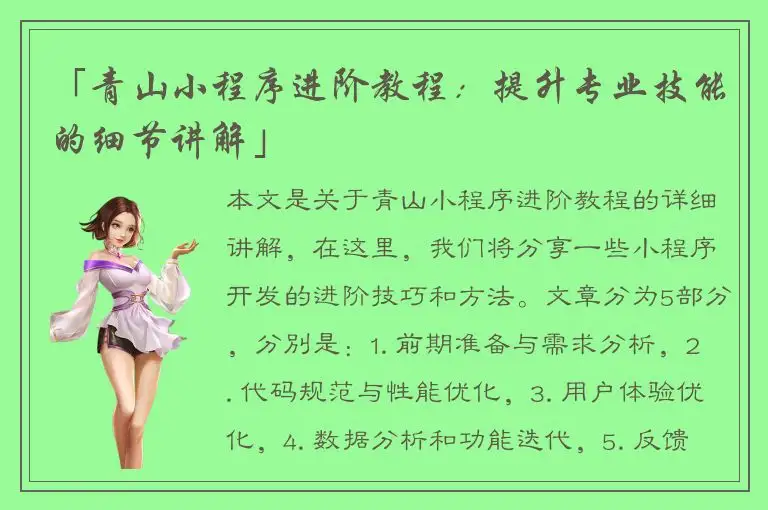 「青山小程序进阶教程：提升专业技能的细节讲解」
