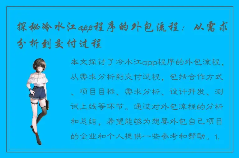 探秘冷水江app程序的外包流程：从需求分析到交付过程