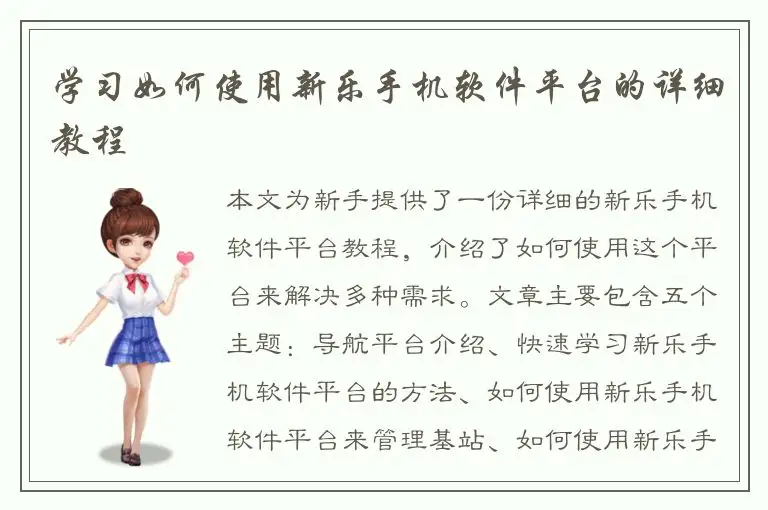 学习如何使用新乐手机软件平台的详细教程