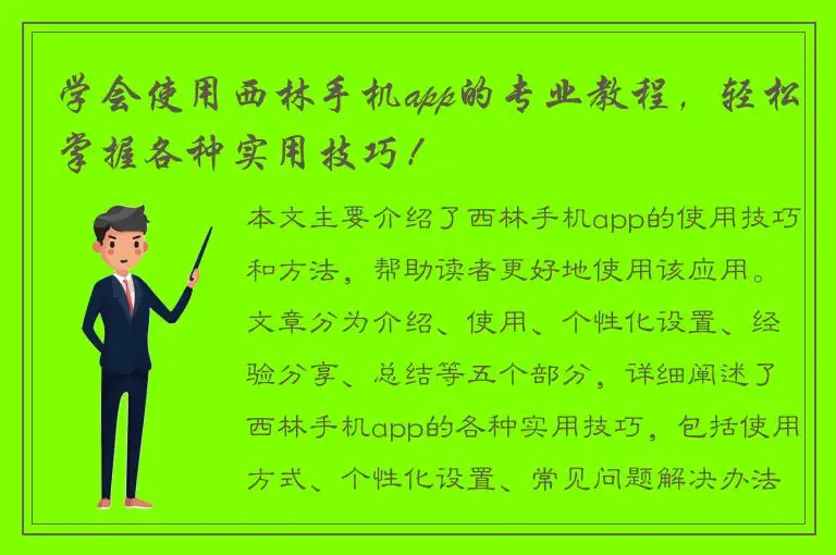 学会使用西林手机app的专业教程，轻松掌握各种实用技巧！