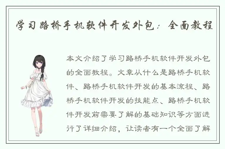 学习路桥手机软件开发外包：全面教程