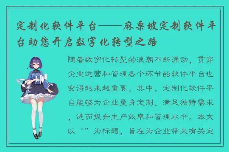 定制化软件平台——麻栗坡定制软件平台助您开启数字化转型之路