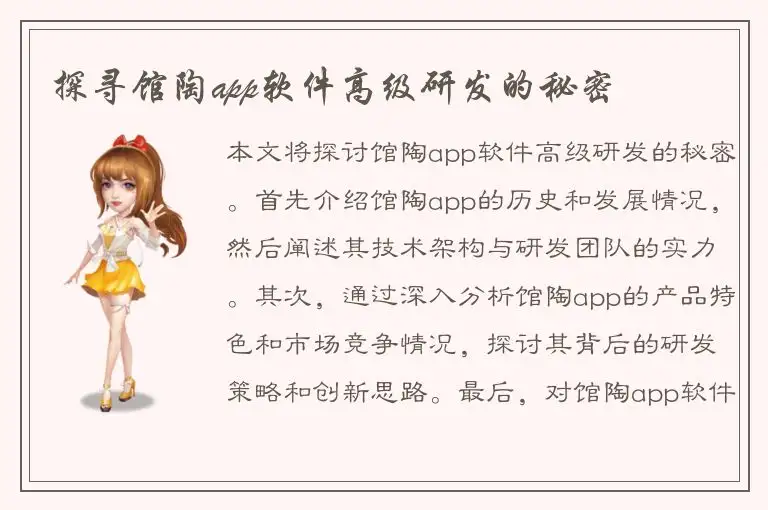 探寻馆陶app软件高级研发的秘密