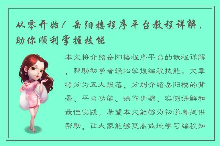 从零开始！岳阳楼程序平台教程详解，助你顺利掌握技能