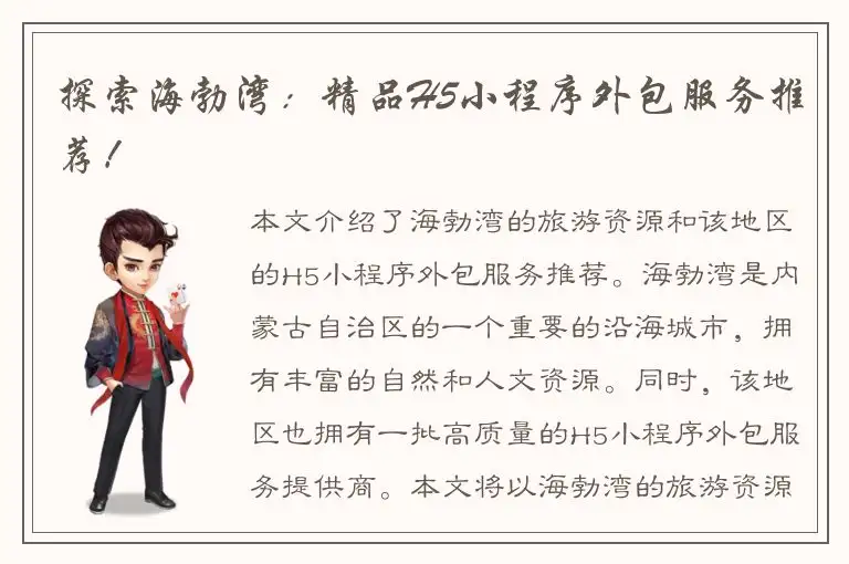 探索海勃湾：精品H5小程序外包服务推荐！