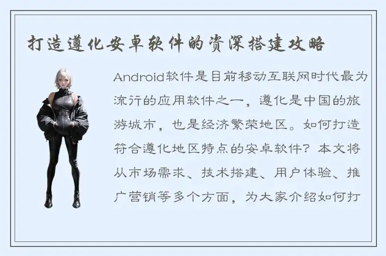 打造遵化安卓软件的资深搭建攻略