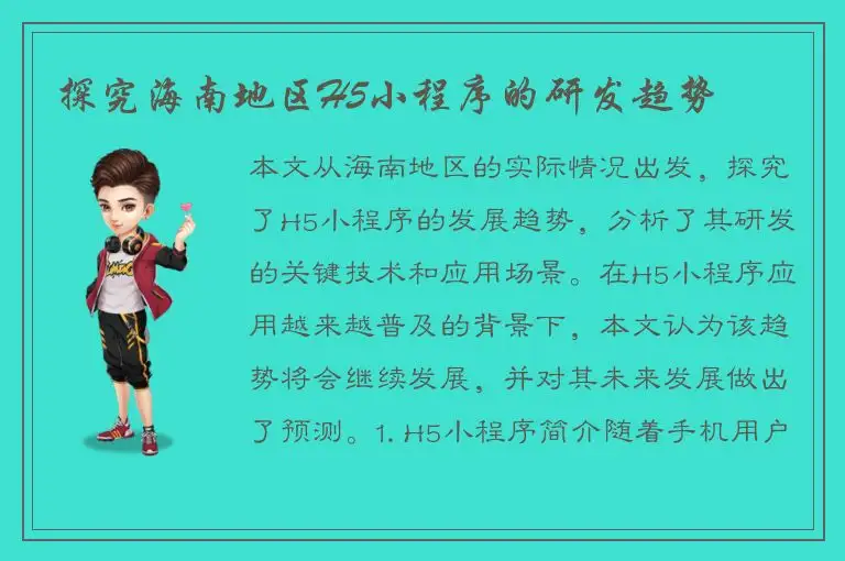 探究海南地区H5小程序的研发趋势