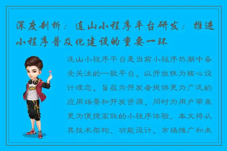 深度剖析：连山小程序平台研发：推进小程序普及化建设的重要一环
