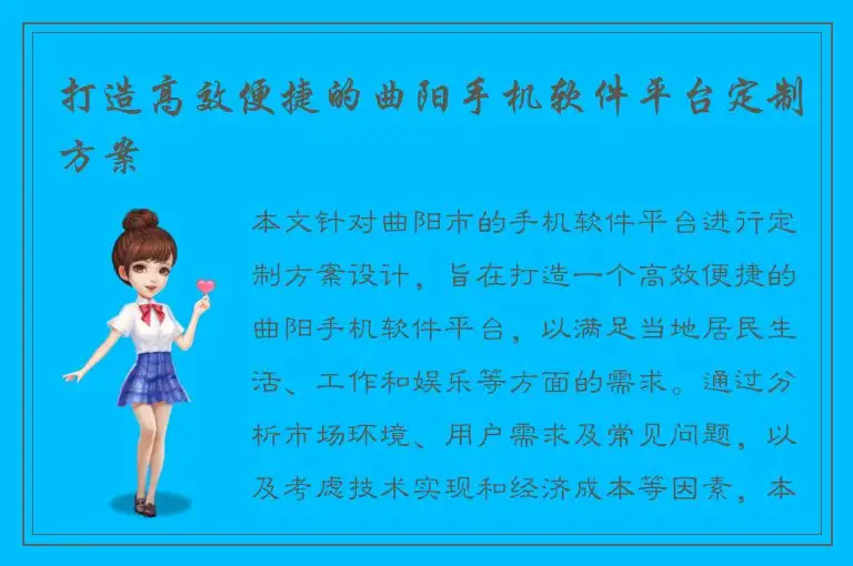 打造高效便捷的曲阳手机软件平台定制方案