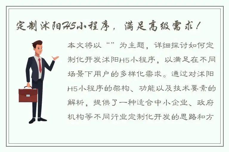 定制沭阳H5小程序，满足高级需求！
