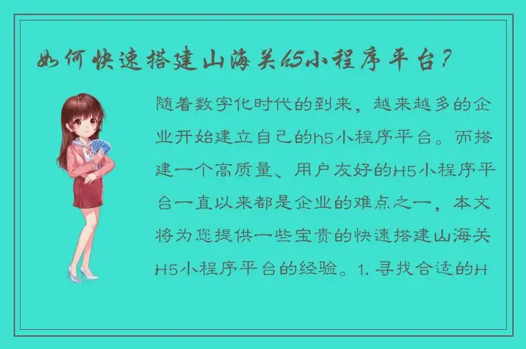 如何快速搭建山海关h5小程序平台？