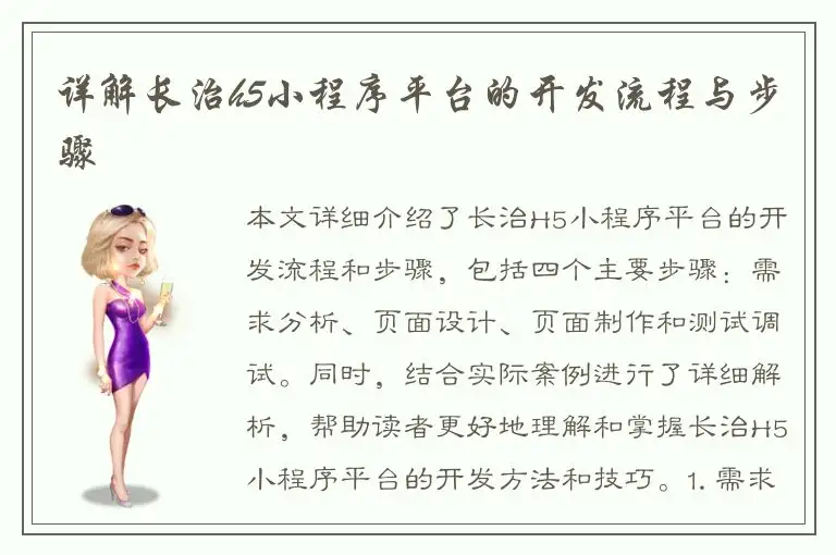 详解长治h5小程序平台的开发流程与步骤