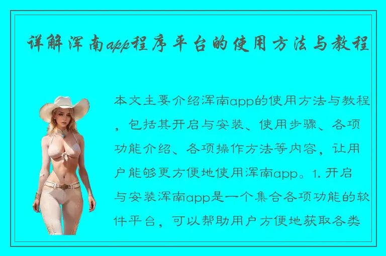 详解浑南app程序平台的使用方法与教程